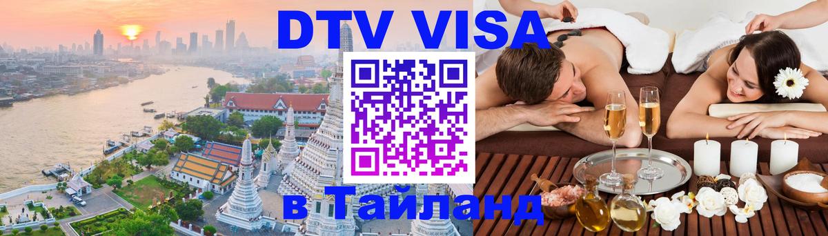 Стоимость и условия DTV визы — оформление в Таиланд под ключ - 05.10.2025 